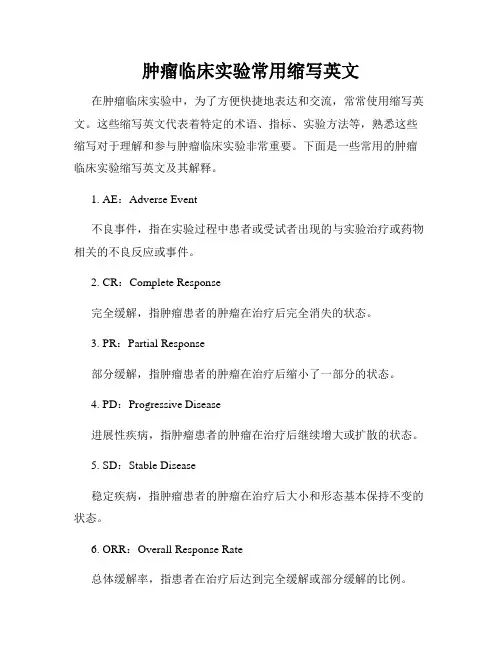 肿瘤临床实验常用缩写英文