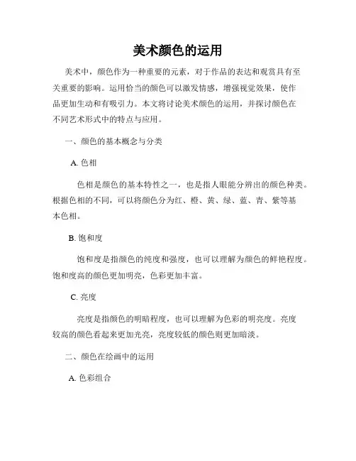 美术颜色的运用