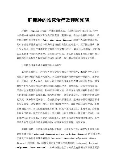 肝囊肿的临床治疗及预防知晓