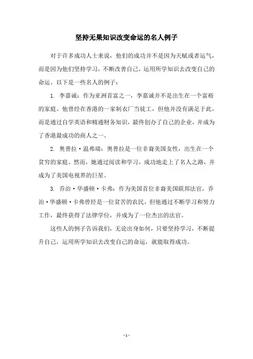 坚持无果知识改变命运的名人例子
