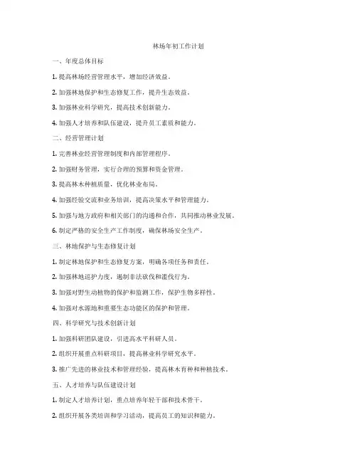 林场年初工作计划