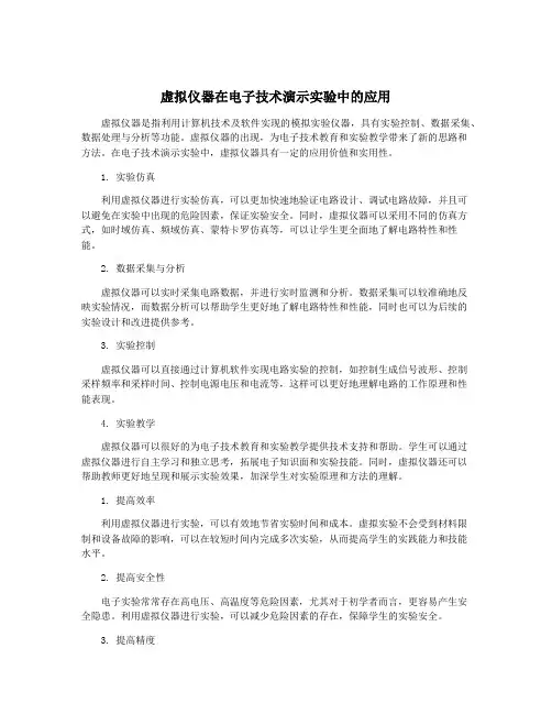 虚拟仪器在电子技术演示实验中的应用
