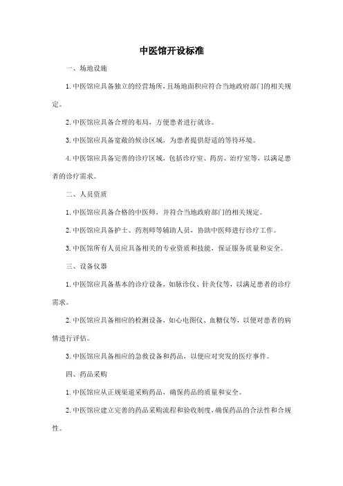 中医馆开设标准