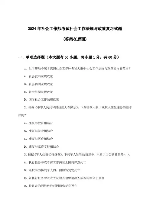 2024年社会工作师考试社会工作法规与政策试题及解答参考