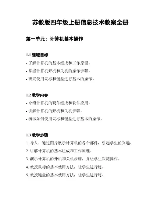 苏教版四年级上册信息技术教案全册