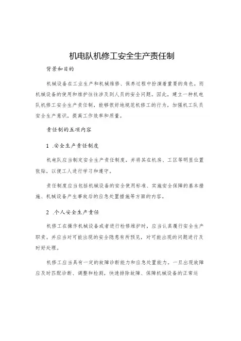 机电队机修工安全生产责任制