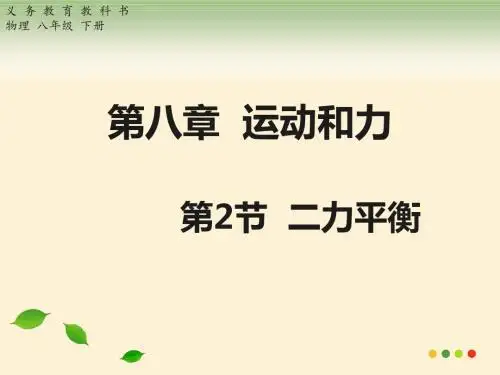 人教版八年级物理下册第八章第二节 二力平衡 课件 (共14张ppt)