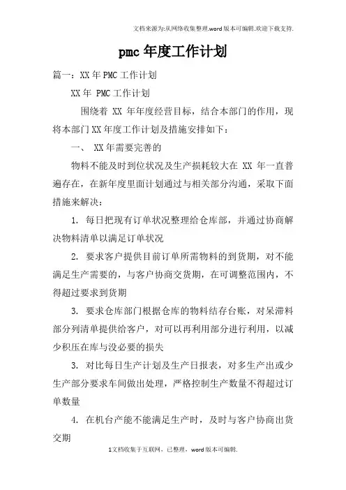 pmc年度工作计划doc