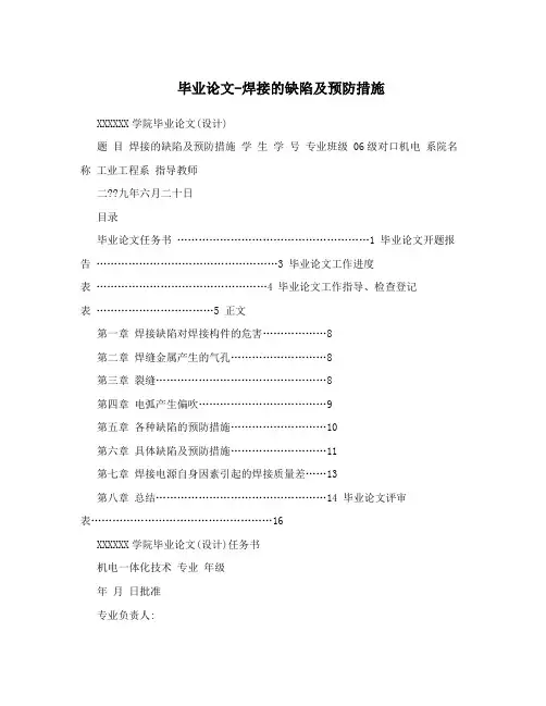 毕业论文-焊接的缺陷及预防措施