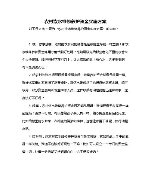 农村饮水维修养护资金实施方案