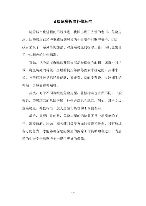 d级危房拆除补偿标准
