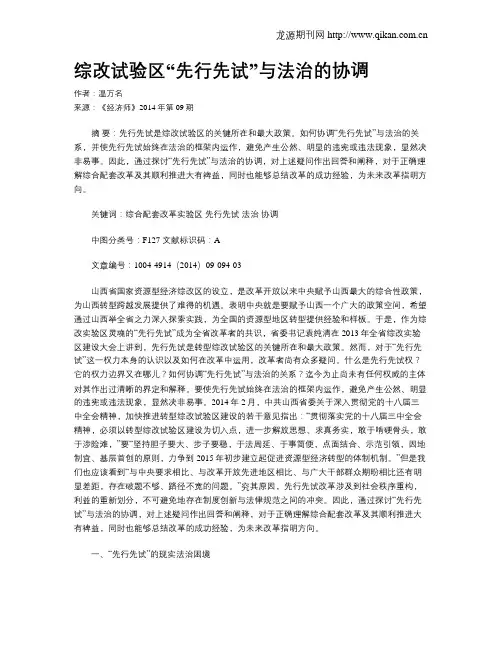 综改试验区“先行先试”与法治的协调