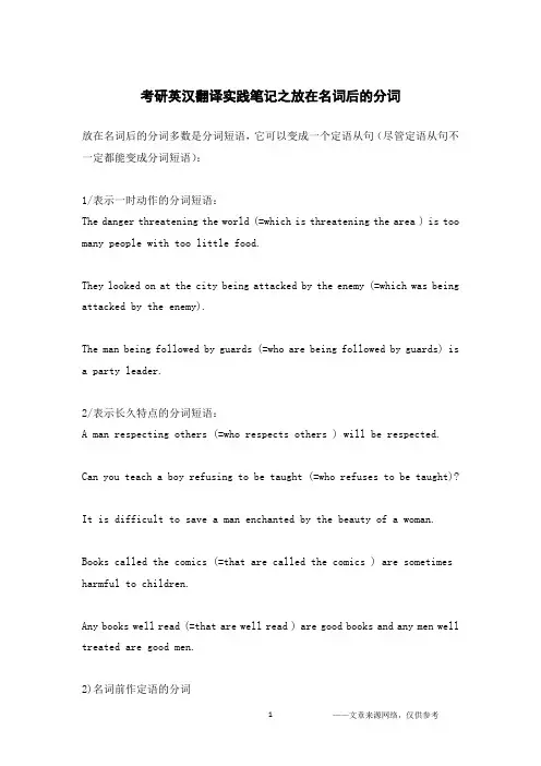 考研英汉翻译实践笔记之放在名词后的分词