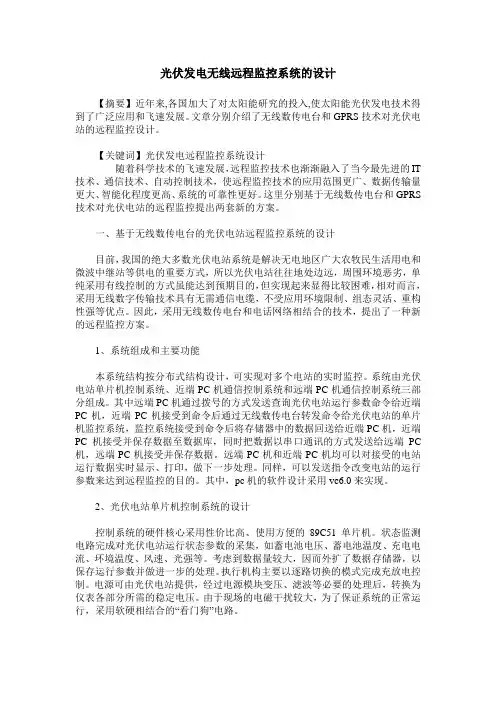光伏发电无线远程监控系统的设计