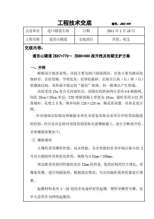 隧道三级围岩段支护技术交底