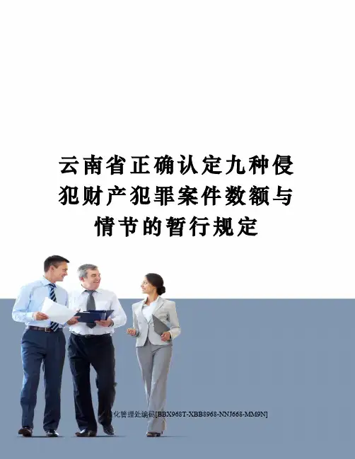 云南省正确认定九种侵犯财产犯罪案件数额与情节的暂行规定