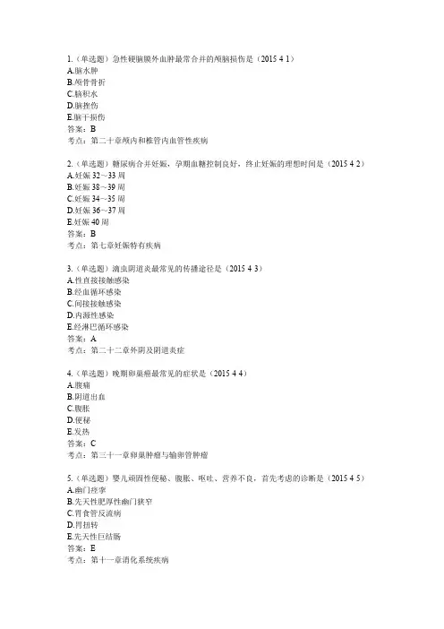 2015年临床执业医师考试真题及答案(第四单元)