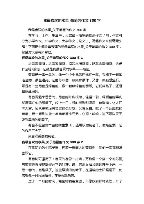 我最喜欢的水果_关于葡萄的作文300字