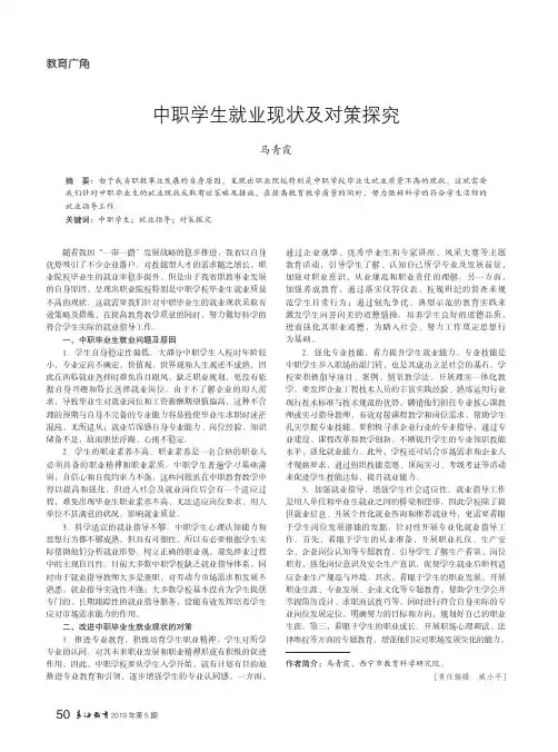 中职学生就业现状及对策探究