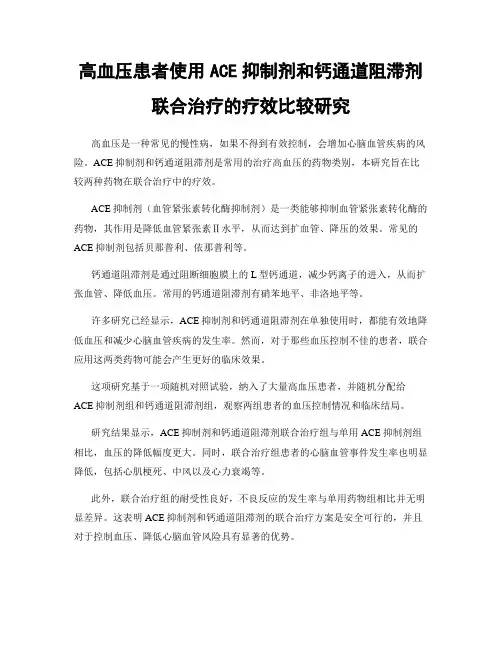 高血压患者使用ACE抑制剂和钙通道阻滞剂联合治疗的疗效比较研究