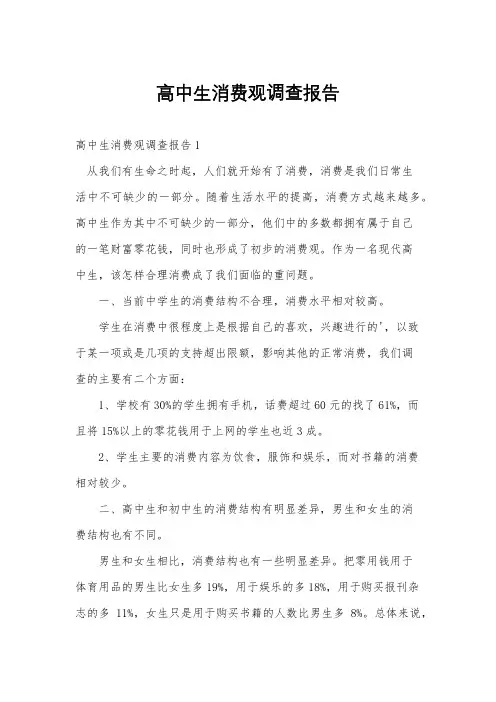 高中生消费观调查报告