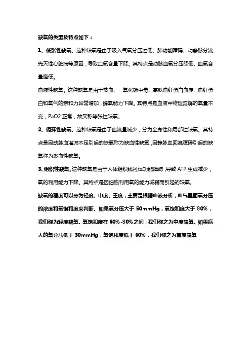 缺氧类型及特点