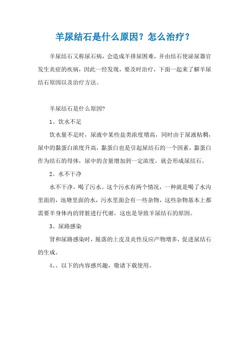羊尿结石是什么原因？怎么治疗？