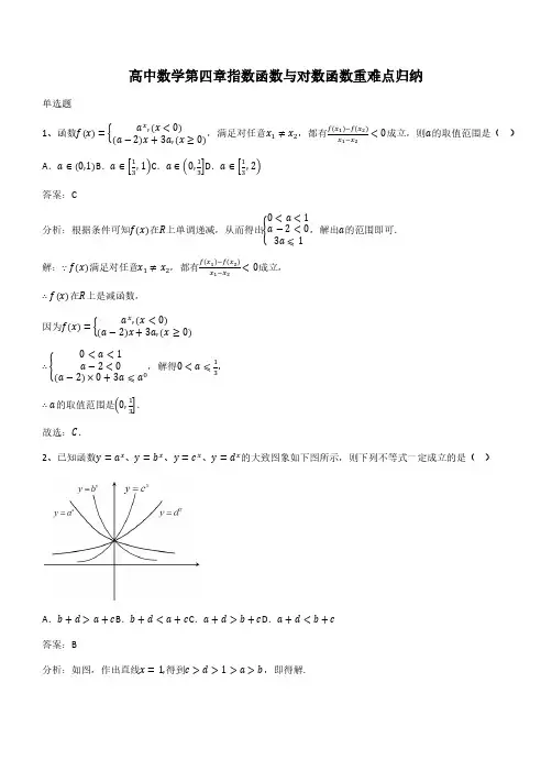 高中数学第四章指数函数与对数函数重难点归纳(带答案)