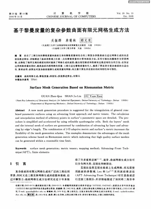 基于黎曼度量的复杂参数曲面有限元网格生成方法