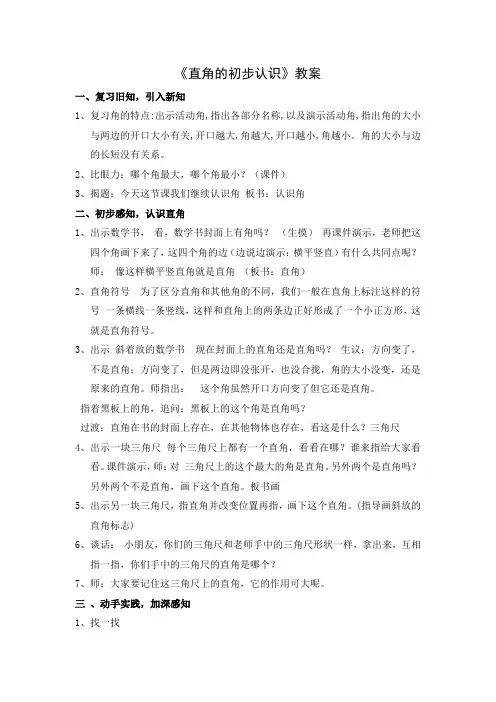 苏教版二年级数学下册《直角的初步认识》教案(校级公开课)