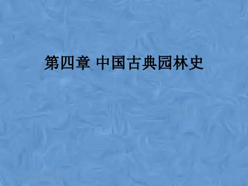 第四章 中国古典园林史