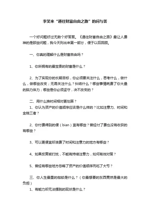 李笑来“通往财富自由之路”的问与答