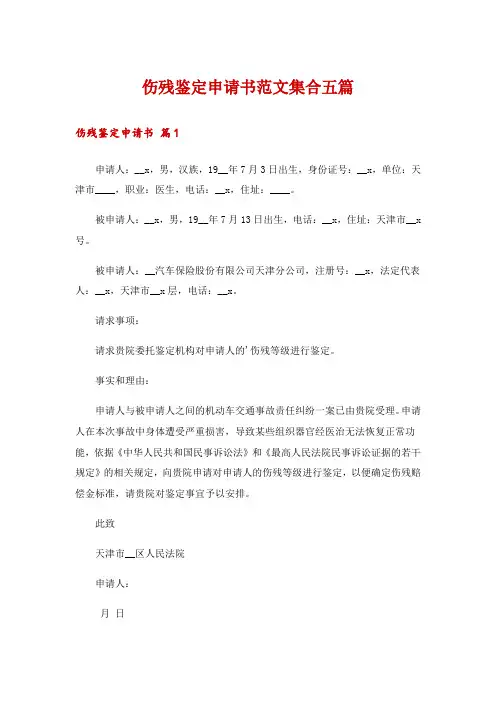 伤残鉴定申请书范文集合五篇