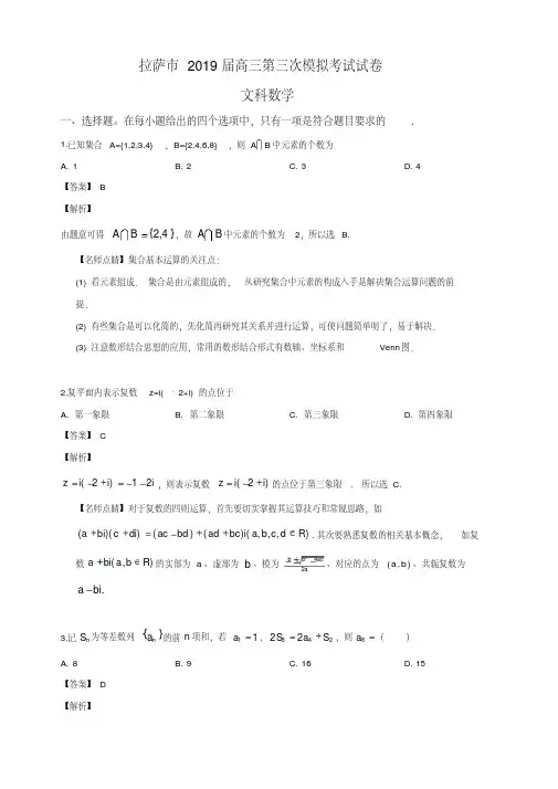 西藏拉萨市2019届高三第三次模拟考试数学(文)试卷含解析