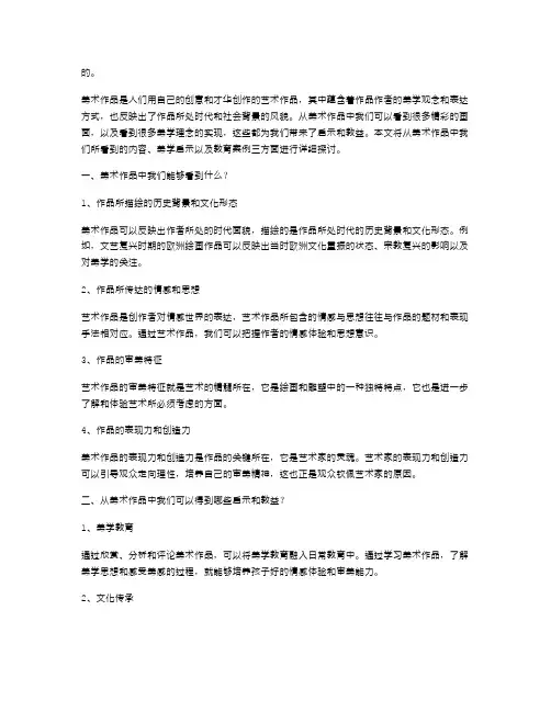 从美术作品中我们可以看到什么,能给我们带来哪些启示和教案？