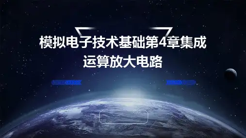 模拟电子技术基础第4章集成运算放大电路