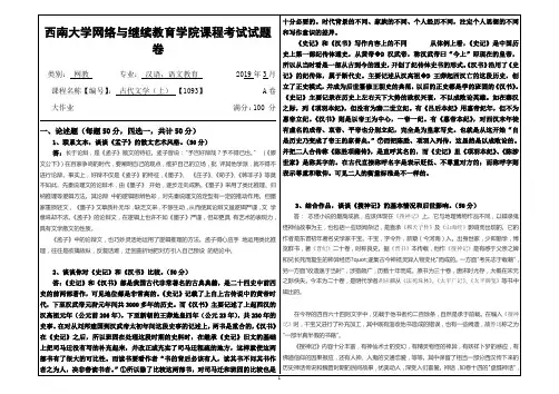 2019年3月西南大学网络教育3月大作业答案-1093古代文学(上)