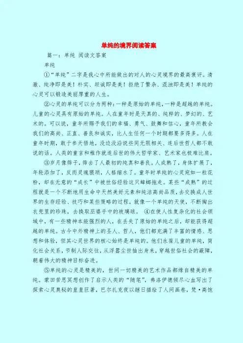 【最新试题库含答案】单纯的境界阅读答案