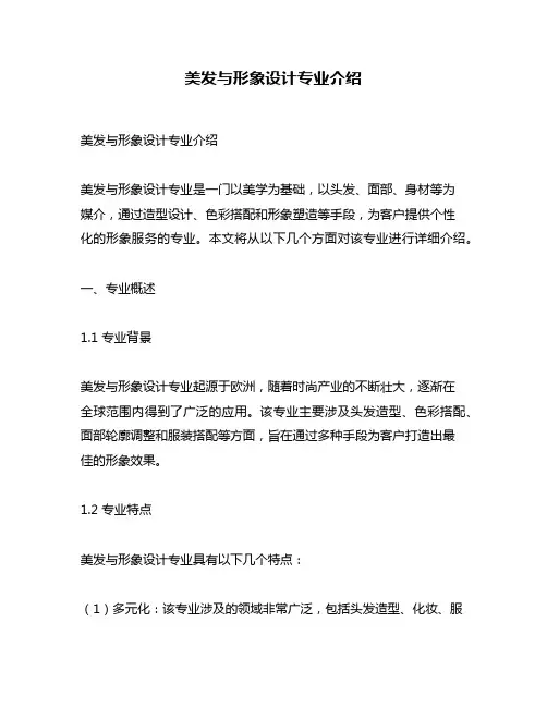 美发与形象设计专业介绍