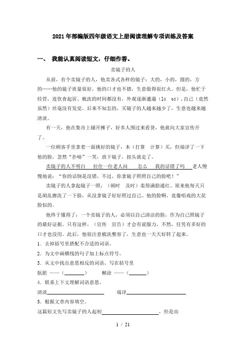 2021年部编版四年级语文上册阅读理解专项训练及答案