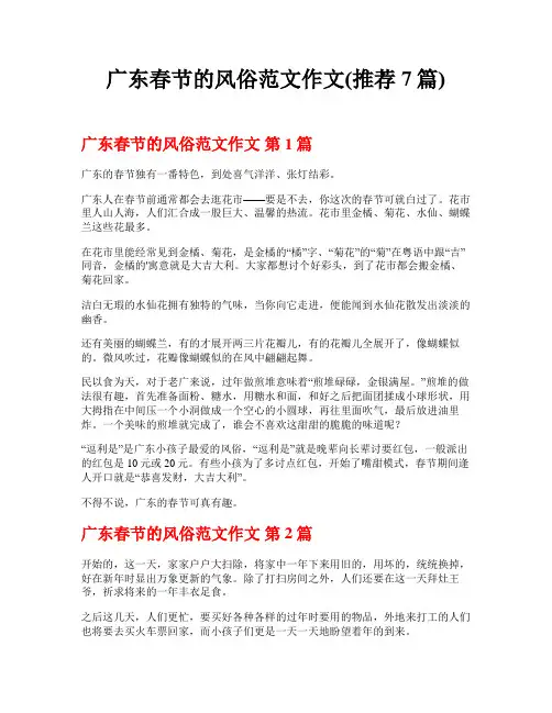 广东春节的风俗范文作文(推荐7篇)