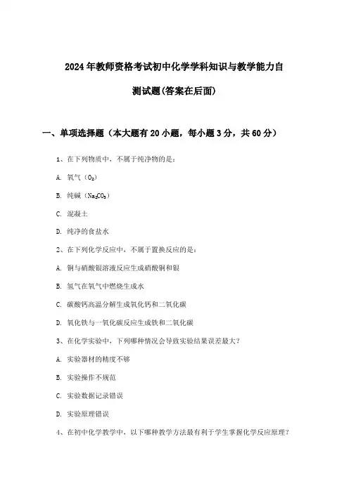 2024年教师资格考试初中学科知识与教学能力化学试题及答案指导