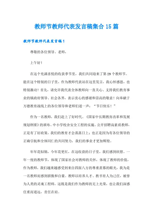 教师节教师代表发言稿集合15篇