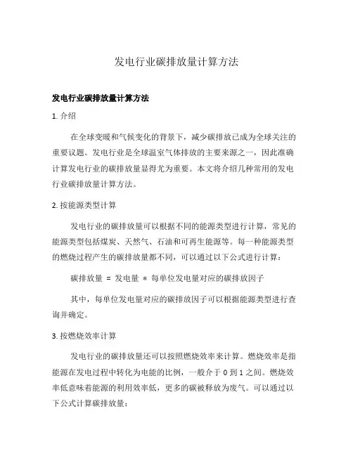 发电行业碳排放量计算方法