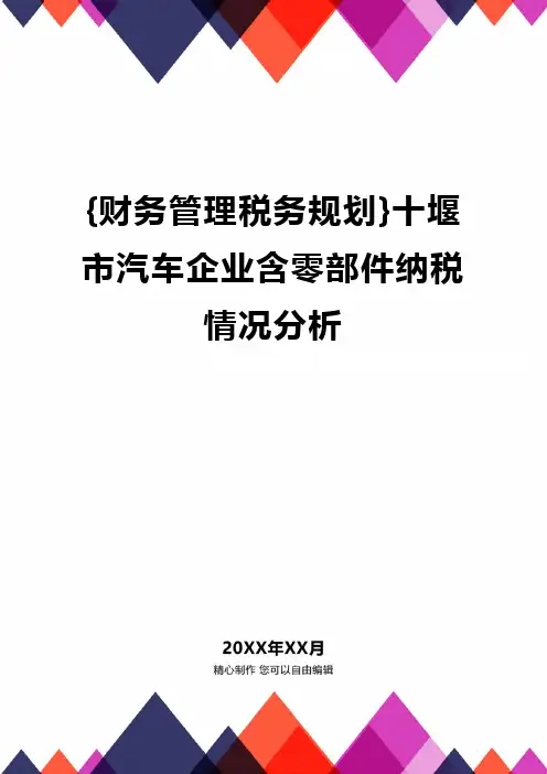 {财务管理税务规划}十堰市汽车企业含零部件纳税情况分析