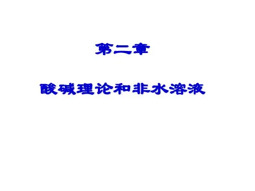 高等无机化学 第章 酸碱理论与非水溶液