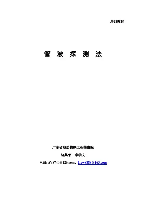 管波探测法(培训教材)