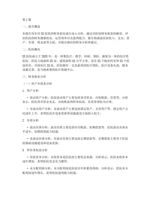医院_财务_分析报告(3篇)