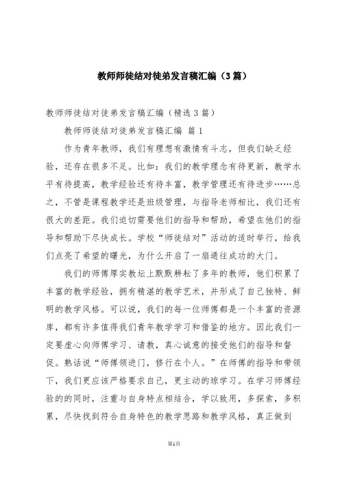 教师师徒结对徒弟发言稿汇编(3篇)