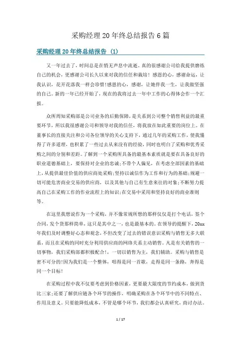 采购经理20年终总结报告6篇